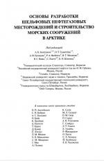 Основы разработки шельфовых нефтегазовых месторождений и строительство морских сооружений в Арктике.