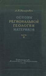 Основы региональной геологии материков. Часть 2. Южные материки, океаны и общие закономерности развития структуры земной коры