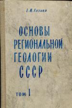 Основы региональной геологии СССР. Том 1. Европейская часть и Кавказ