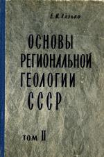 Основы региональной геологии СССР. Том 2