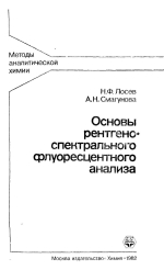 Основы рентгеноспектрального флуоресцентного анализа