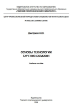 Основы технологии бурения скважин