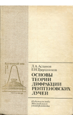 Основы теории дифракции рентгеновских лучей (рассмотрение в объеме, необходимом для изучения электронного строения монокристаллов)