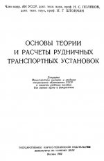 Основы теории и расчёты рудничных транспортных установок