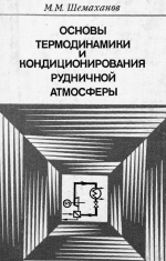 Основы термодинамики и кондиционирования рудничной атмосферы