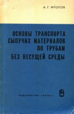 Основы транспорта сыпучих материалов по трудам без несущей среды