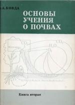 Основы учения о почвах. Общая теория почвообразовательного процесса. Книга вторая