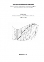 Основы учения о полезных ископаемых. Учебное пособие