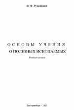 Основы учения о полезных ископаемых