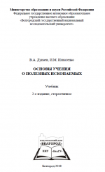 Основы учения о полезных ископаемых