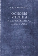 Основы учения о растительном покрове