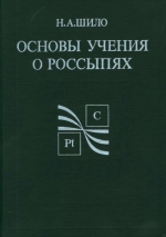 Основы учения о россыпях