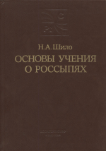 Основы учения о россыпях