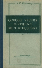 Основы учения о рудных месторождениях