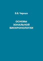 Основы зональной биохронологии