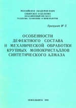 Особенности дефектного состава и механической обработки крупных монокристаллов синтетического алмаза