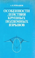 Особенности действия крупных подземных взрывов