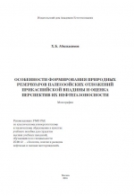 Особенности формирования природных резервуаров палеозойских отложений Прикаспийской впадины и оценка перспектив их нефтегазоносности