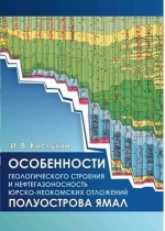 Особенности геологического строения и нефтегазоносность юрско-неокомских отложений полуострова Ямал