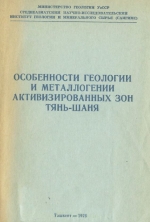 Особенности геологии и металлогении активизированных зон Тянь-Шаня