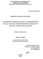 Особенности индивидуального углеводородного состава светлых фракций нефтей и конденсатов состава светлых фракций нефтей и конденсатов востока Сибирской платформы