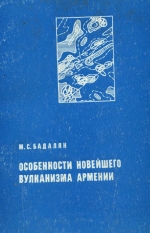 Особенности новейшего вулканизма Армении (по геофизическим данным)