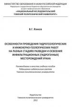 Особенности проведения гидрогеологических и инженерно-геологических работ на разных стадиях разведки и освоения инфильтрационных (гидрогенных) месторождений урана