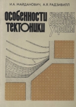 Особенности тектоники угольных бассейнов Украины