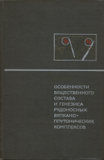 Особенности вещественного состава и генезиса рудоносных вулкано-плутонических комплексов на примере Балыгычано-Сугойского и Мяо-Чанского районов