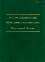 Особо охраняемые природные территории Саратовской области