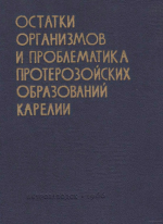 Остатки организмов и проблематика протерозойских образований Карелии