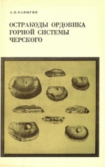 Остракоды ордовика горной системы Черского