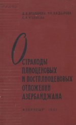 Остракоды плиоценовых и постплиоценовых отложений Азербайджана