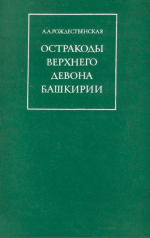 Остракоды верхнего девона Башкирии