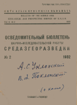 Осведомительный бюллетень научно-исследовательской работы Средазгеоразведки