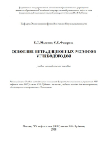 Освоение нетрадиционных ресурсов углеводородов