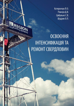 Освоєння, інтенсифікація та ремонт свердловин / Освоение, интенсификация и ремонт скважин