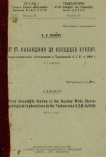 От станции Казанджик до колодцев Куйляр. Гидрогеологическое исследование в Туркменской С.С.Р. в 1926 г.