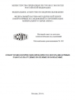 Отбор технологических проб при геологоразведочных работах на рудные полезные ископаемые