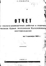 Отчет о геологоразведочных работах и подсчет запасов бурых железняков Халиловского месторождения