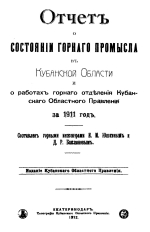 Отчет о состоянии горного промысла в Кубанской области и о работах горного отделения Кубанского Областного правления за 1911 год