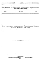 Отчет о состоянии и деятельности Геологического Комитета Дальнего Востока в 1923 году