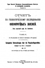 Отчет по геологическому исследованию фосфоритовых залежей. Том 4