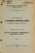 Отчет по исследованию фосфоритовых залежей в Пензенской губернии в 1910 году