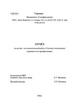 Отчет по научно-исследовательской работе "Системы геодезических координат и их преобразование"