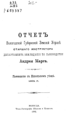 Отчет Вологодской Губернской Земской Управы старшего инструктора департамента земледелия по льноводству