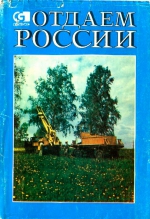 Отдаем России / ГГП "Центргеология”