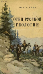 Отец русской геологии. Рассказы о жизни и деятельности академика А.П.Карпинского