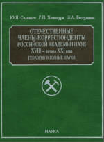 Отечественные члены-корреспонденты Российской академии наук XVIII-начала XXI века: геологи и горные науки 