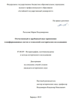 Отечественный и зарубежный опыт применения  геоинформационных систем и технологий в исторических исследованиях